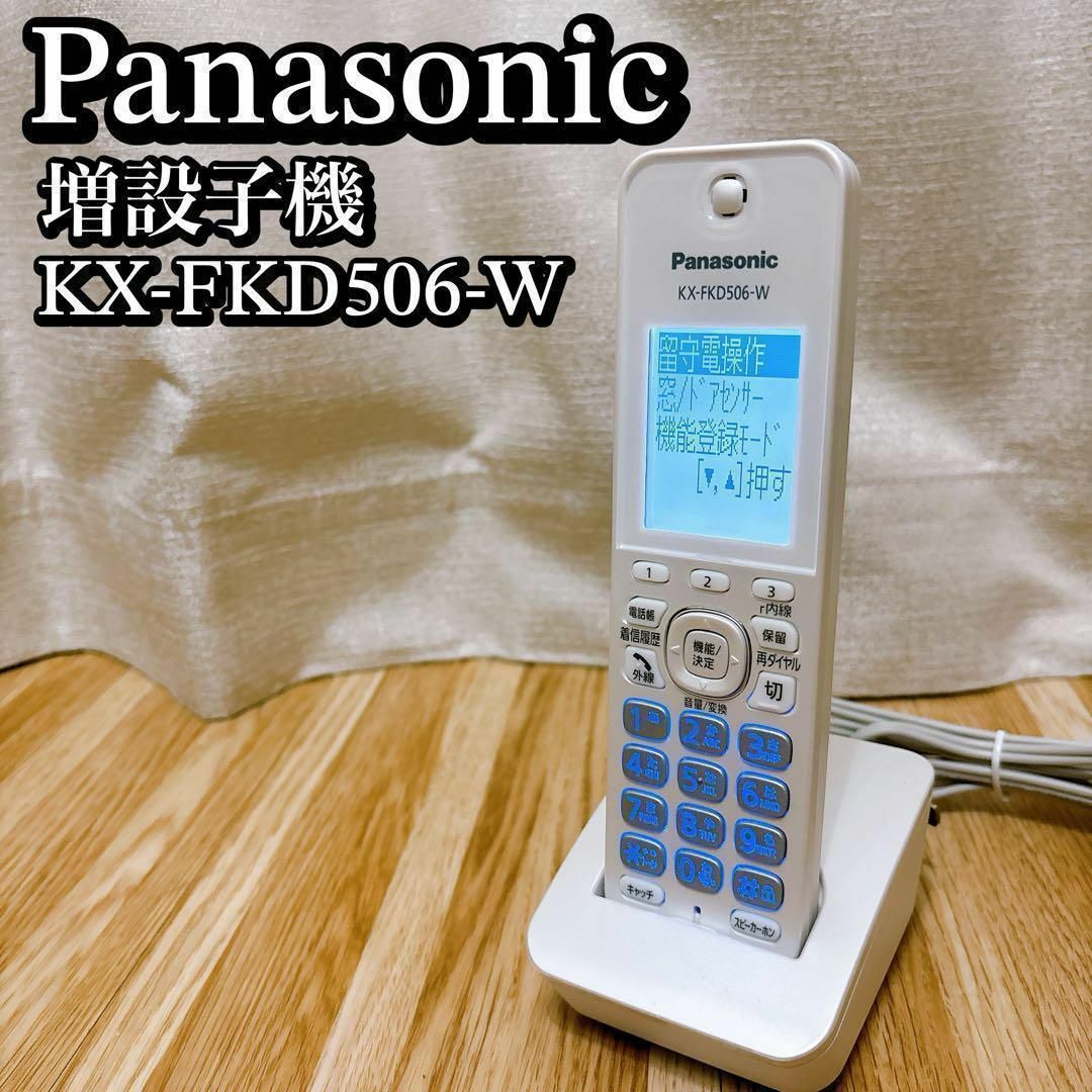 Panasonic - ☆KX-FKD506-W☆増設子機＆充電台☆パナソニック電話機