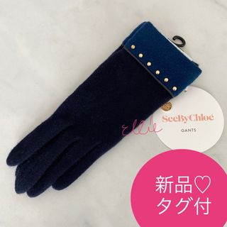 シーバイクロエ(SEE BY CHLOE)の新品タグ付♡ シーバイクロエ★カシミヤ　羊革　手袋 ネイビー(手袋)