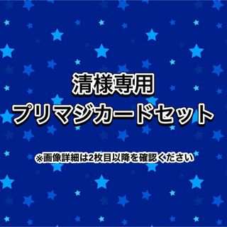 ワッチャプリマジ(ワッチャプリマジ！)の清様専用　プリマジカードセット(シングルカード)