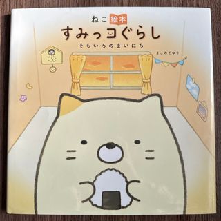 シュフトセイカツシャ(主婦と生活社)のねこ絵本　すみっコぐらし そらいろのまいにち(絵本/児童書)