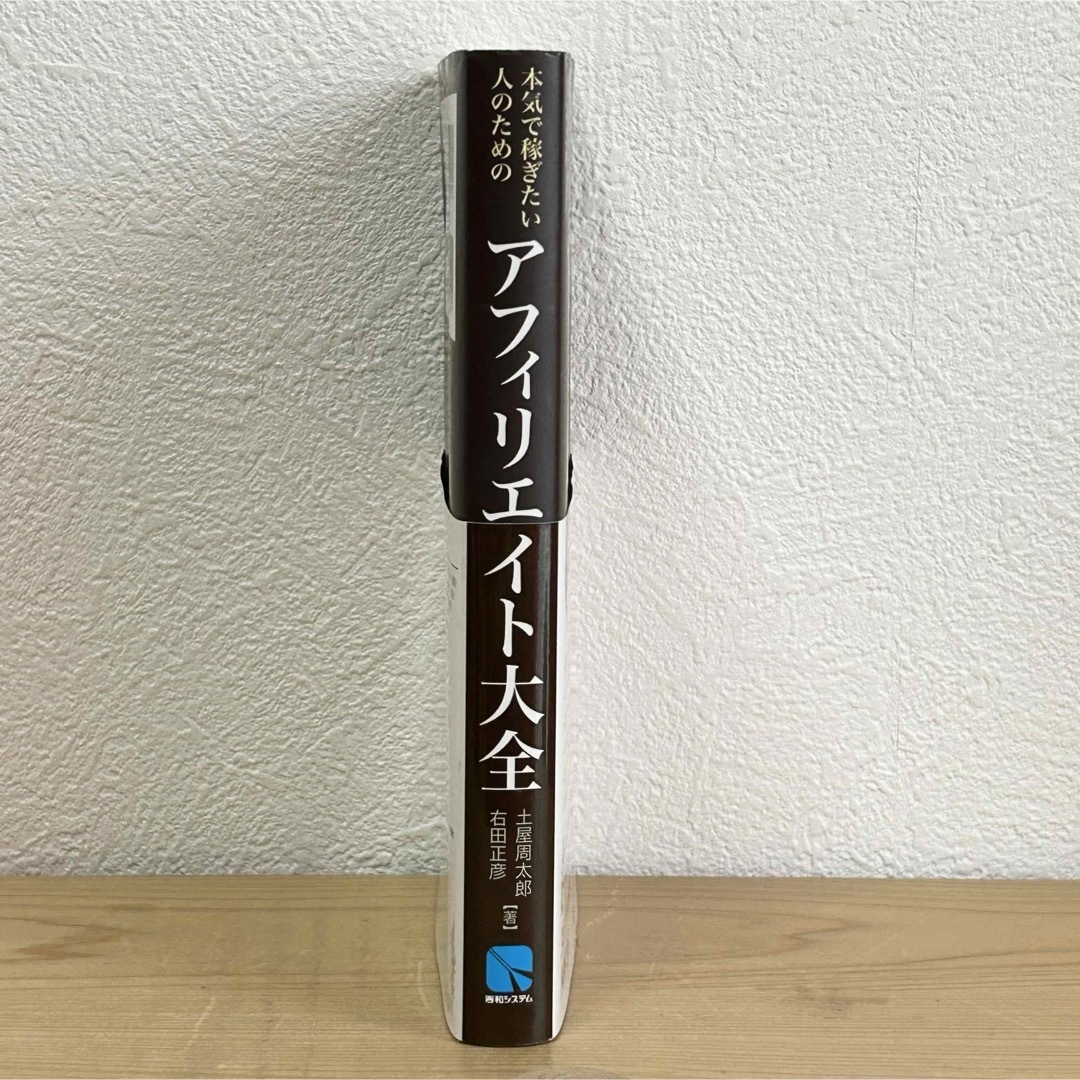 ▼本気で稼ぎたい人のためのアフィリエイト大全 土屋周太郎 秀和システム 帯有り エンタメ/ホビーの本(コンピュータ/IT)の商品写真