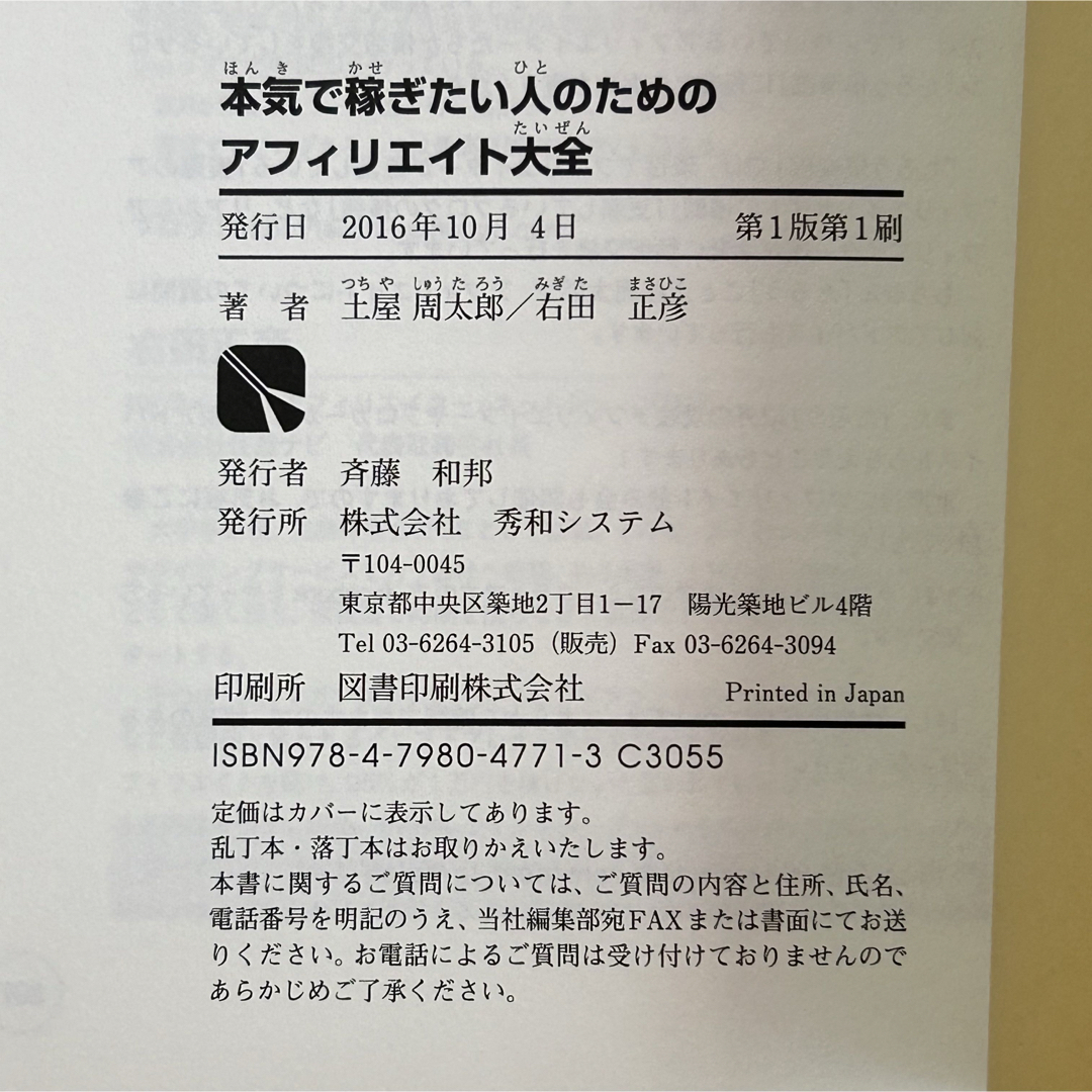 ▼本気で稼ぎたい人のためのアフィリエイト大全 土屋周太郎 秀和システム 帯有り エンタメ/ホビーの本(コンピュータ/IT)の商品写真