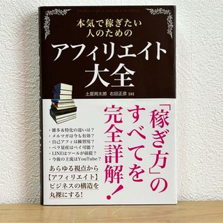 ▼本気で稼ぎたい人のためのアフィリエイト大全 土屋周太郎 秀和システム 帯有り(コンピュータ/IT)