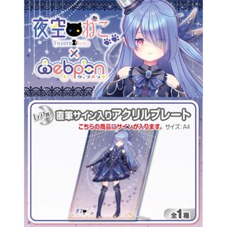 ホロライブ(hololive)の夜空ねこ×ウェブポン レア賞 直筆サイン入りアクリルプレート(キャラクターグッズ)