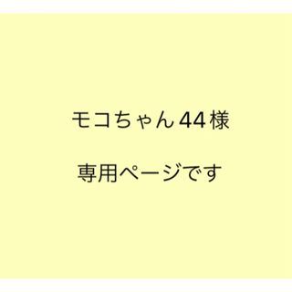 モコちゃん44様 専用ページです(その他)