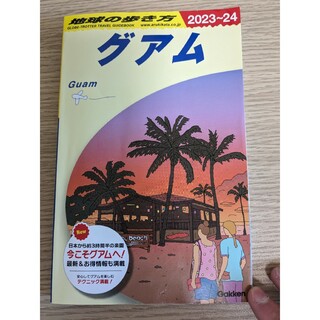 地球の歩き方　グアム　23-24年版(地図/旅行ガイド)