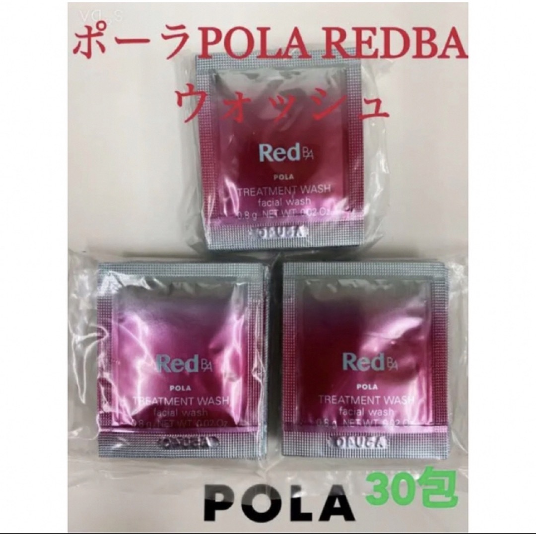 POLA(ポーラ)のポーラpola RED BAウォッシュ 試しサンプル30包 コスメ/美容のスキンケア/基礎化粧品(洗顔料)の商品写真
