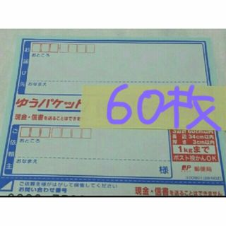 '新品　ゆうパケット用宛名シール　６０枚(説明文必読)(オフィス用品一般)