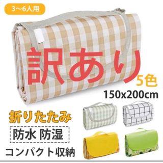 レジャーシート ピクニックマット 大判 150x200cm 3〜6人用折りG01(旅行用品)