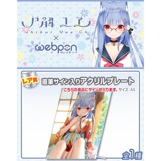 ホロライブ(hololive)の尸解ユヱ(始解ゆゑ)×ウェブポン レア賞 直筆サイン入りアクリルプレート(キャラクターグッズ)