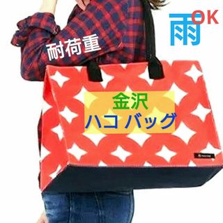 新品 haco bag 箱 バッグ レッド 和にも 丈夫 BAG 耐荷重 収納(日用品/生活雑貨)