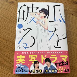 瓜を破る　最新巻(青年漫画)