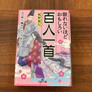 眠れないほどおもしろい百人一首(その他)