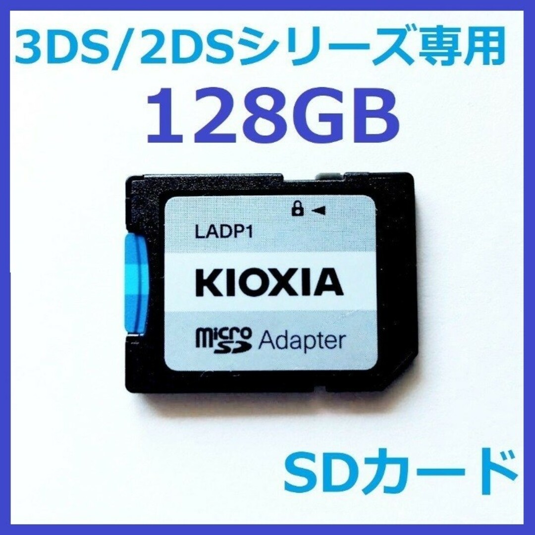 ニンテンドー3DS(ニンテンドー3DS)の3DS/2DSシリーズ専用SDカード 128GB エンタメ/ホビーのゲームソフト/ゲーム機本体(その他)の商品写真