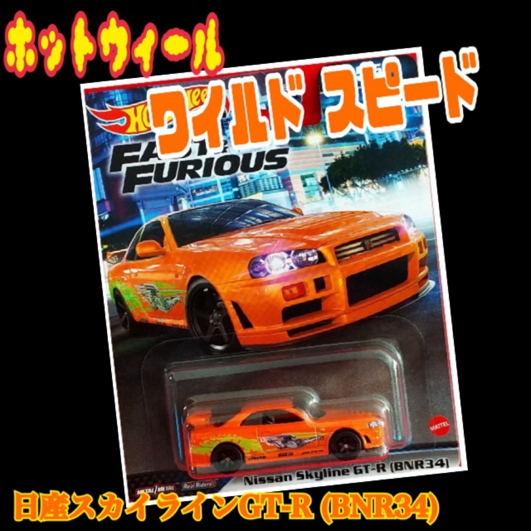 ホットウィール - ホットウィール ワイルドスピード 日産 ホットウィール - ホットウィール ワイルドスピード 日産