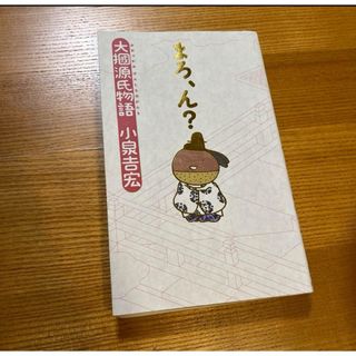 まろ、ん？(語学/参考書)