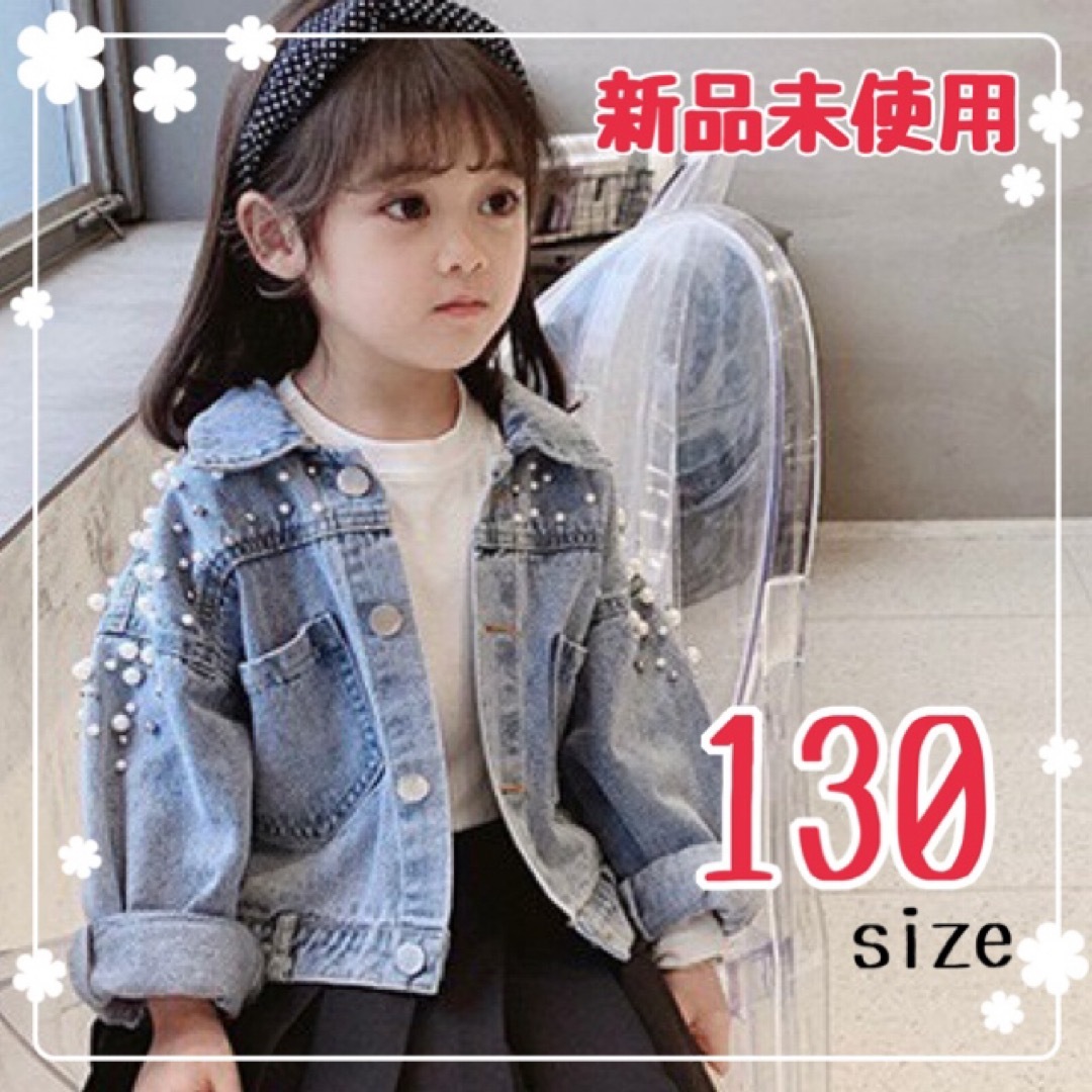 子供　キッズ　ビジュー　パール　Gジャン　デニム　ジャケット　130 韓国　春 キッズ/ベビー/マタニティのキッズ服女の子用(90cm~)(ジャケット/上着)の商品写真