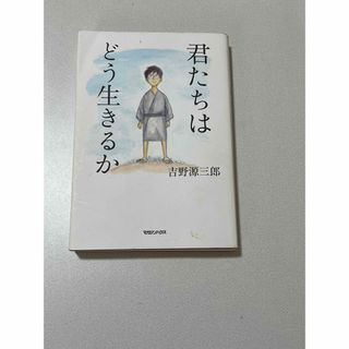 マガジンハウス(マガジンハウス)の君たちはどう生きるか(文学/小説)