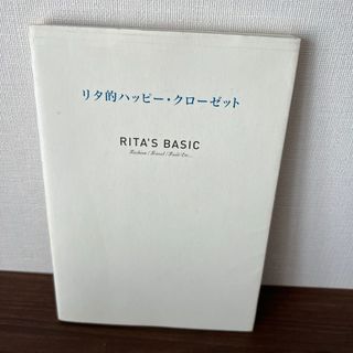 リタ的ハッピ－・クロ－ゼット(文学/小説)