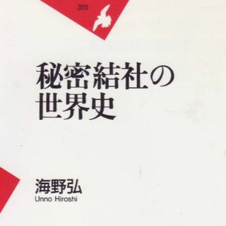 秘密結社の世界史(ノンフィクション/教養)