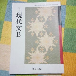 現代文B　数研出版(語学/参考書)