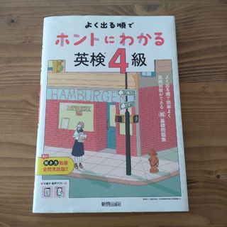 よく出る順でホントにわかる英検４級(資格/検定)