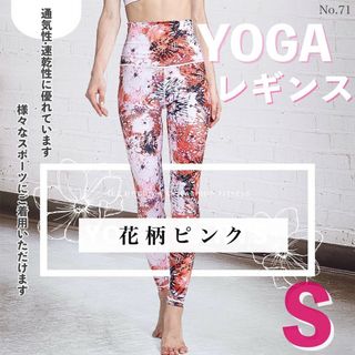 ヨガレギンス 花柄ピンク S ヨガパンツ スパッツ レギンス スポーツ 運動(ヨガ)