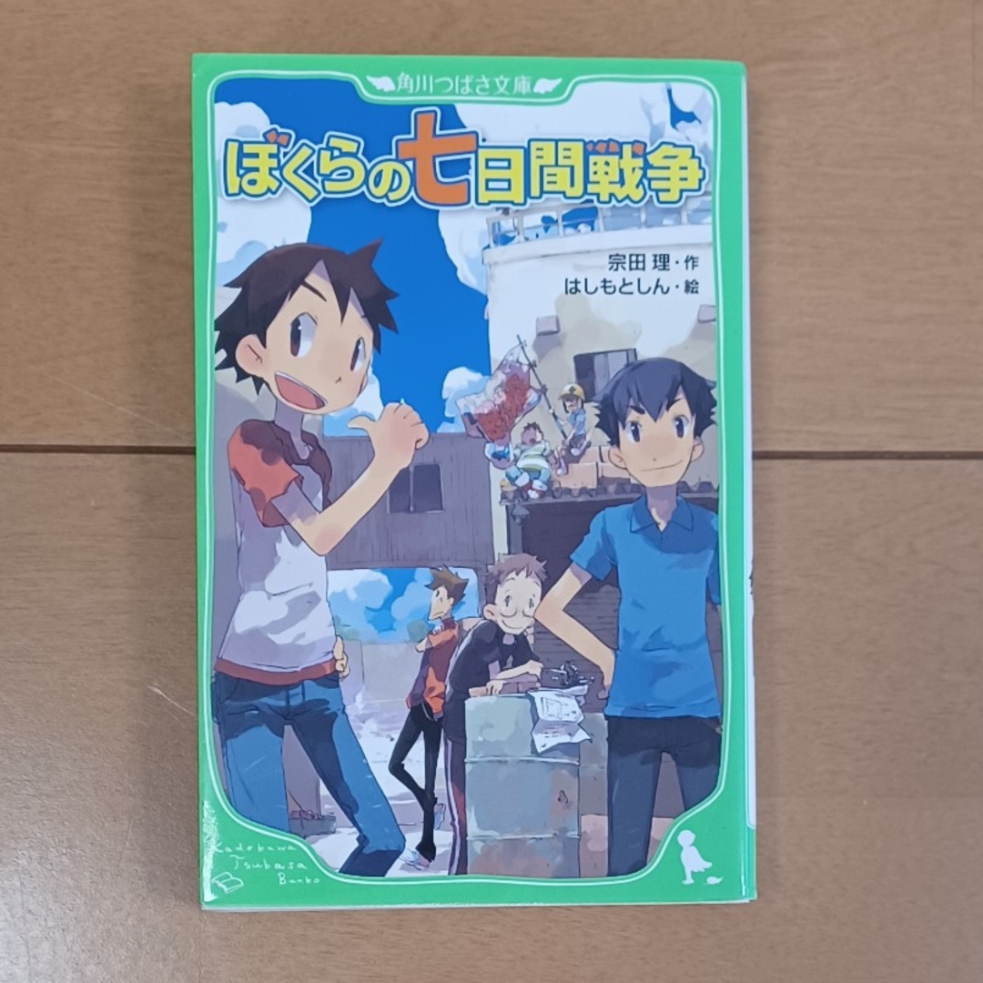 ぼくらの七日間戦争 エンタメ/ホビーの本(絵本/児童書)の商品写真