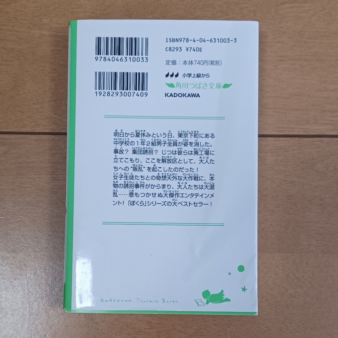 ぼくらの七日間戦争 エンタメ/ホビーの本(絵本/児童書)の商品写真