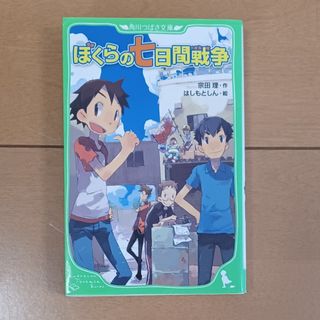 ぼくらの七日間戦争(絵本/児童書)