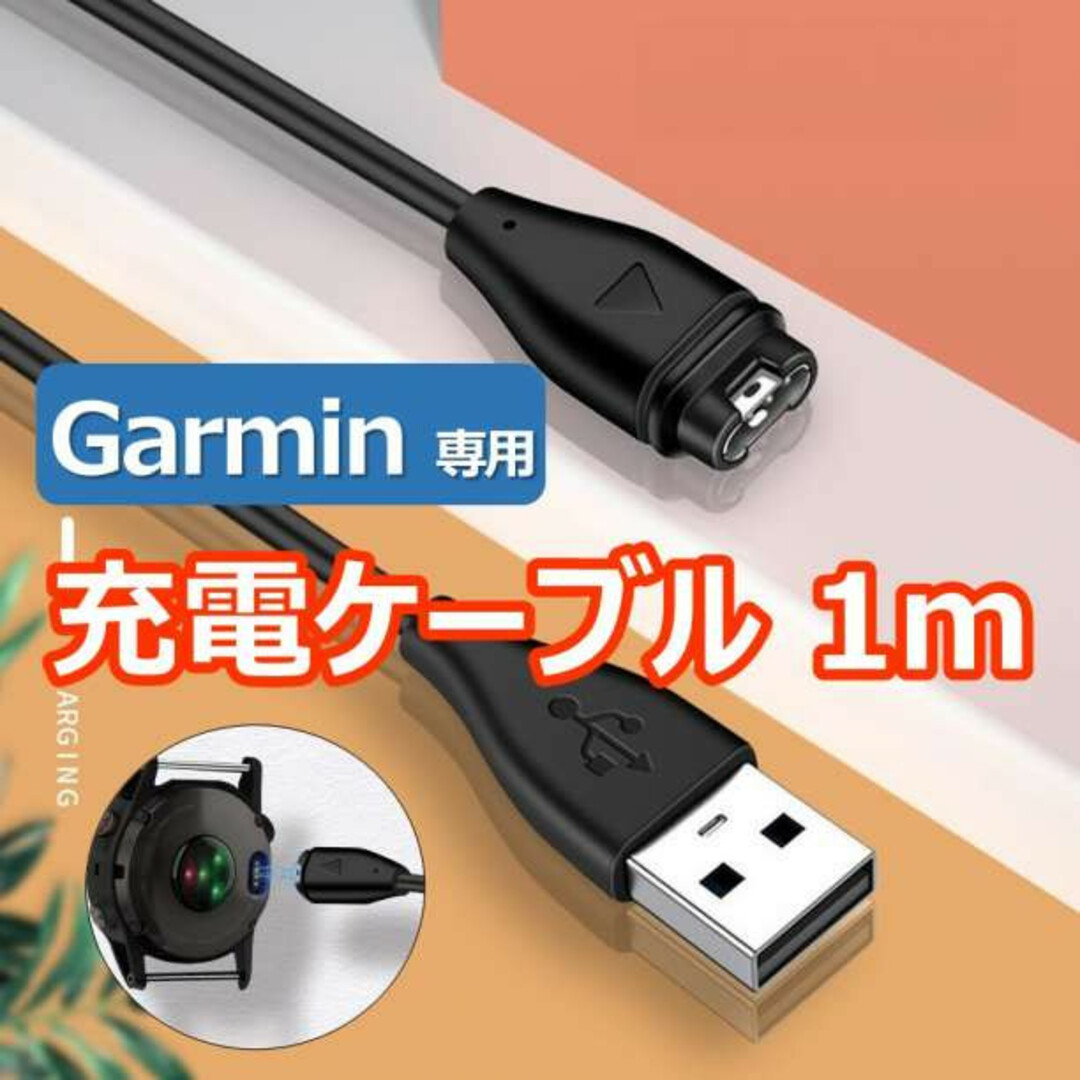 Garmin 充電ケーブル 1m 互換品 ガーミン スマートウォッチ 充電器 スマホ/家電/カメラのスマホアクセサリー(その他)の商品写真