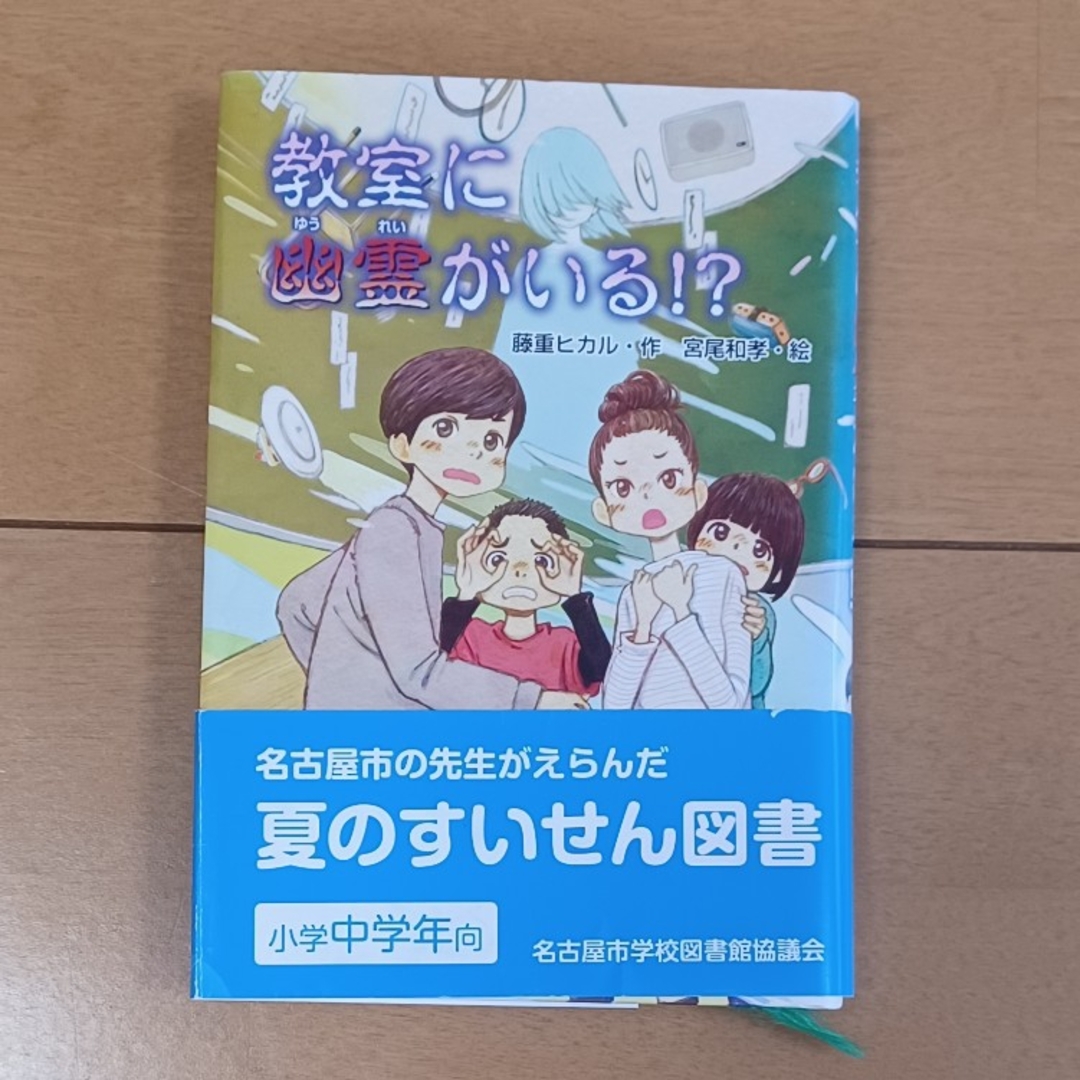 教室に幽霊がいる！？ エンタメ/ホビーの本(絵本/児童書)の商品写真