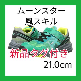 MOONSTAR  - 新品■21.0cm  風スキル  ムーンスター スキルシューター スニーカー緑靴