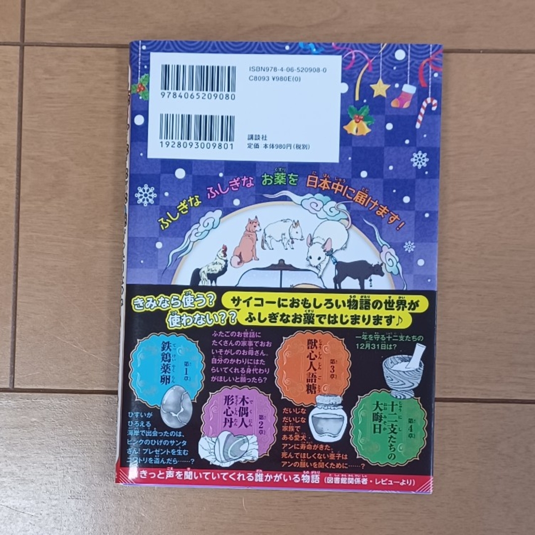 講談社(コウダンシャ)の怪奇漢方桃印　ぴったりなのね木偶人形心丹 エンタメ/ホビーの本(絵本/児童書)の商品写真