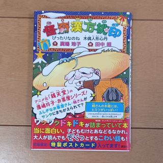 コウダンシャ(講談社)の怪奇漢方桃印　ぴったりなのね木偶人形心丹(絵本/児童書)