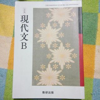 現代文B　数研出版(語学/参考書)