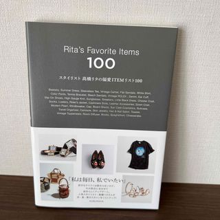 スタイリスト高橋リタの偏愛ＩＴＥＭリスト１００(ファッション/美容)