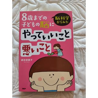 脳科学からみた8歳までの脳にやっていいこと 悪いこと　成田奈緒子(その他)