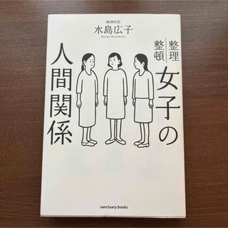 女子の人間関係 水島広子(その他)