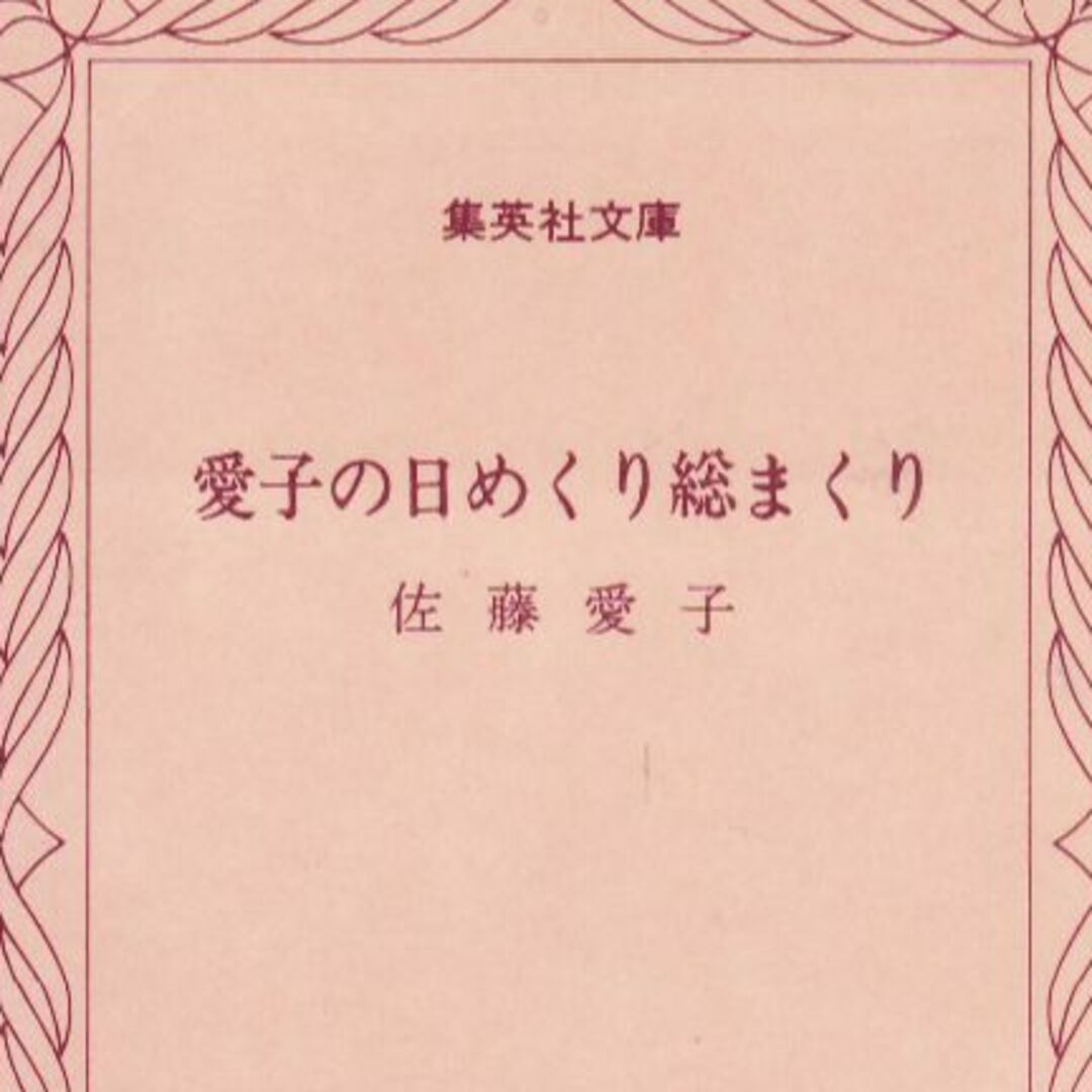 愛子の日めくり総まくり エンタメ/ホビーの本(ノンフィクション/教養)の商品写真