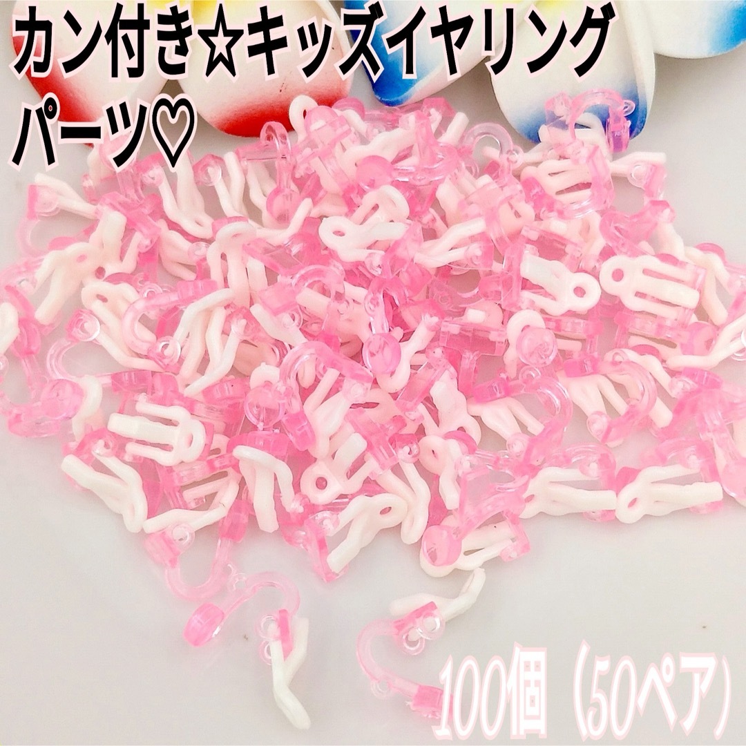  カン付き☆プラスチック製クリップ式・キッズイヤリング100♡(ピンク) ハンドメイドの素材/材料(各種パーツ)の商品写真