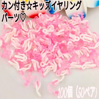  カン付き☆プラスチック製クリップ式・キッズイヤリング100♡(ピンク)(各種パーツ)