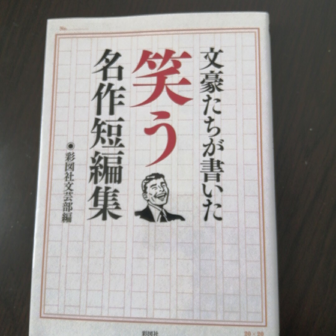 文豪たちが書いた笑う名作短編集 エンタメ/ホビーの本(文学/小説)の商品写真