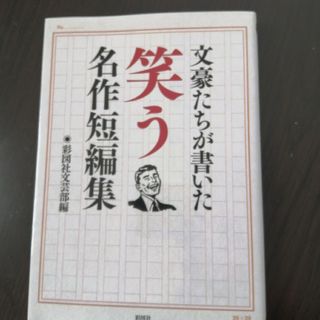 文豪たちが書いた笑う名作短編集(文学/小説)