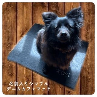 お名前刺繍入り カフェマット 愛犬 愛猫用(その他)