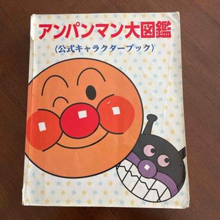 アンパンマン(アンパンマン)のアンパンマン大図鑑　公式キャラクターブック(絵本/児童書)