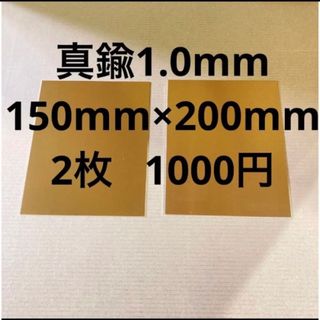 真鍮 1.0mm 150mm×200mm 2枚(各種パーツ)