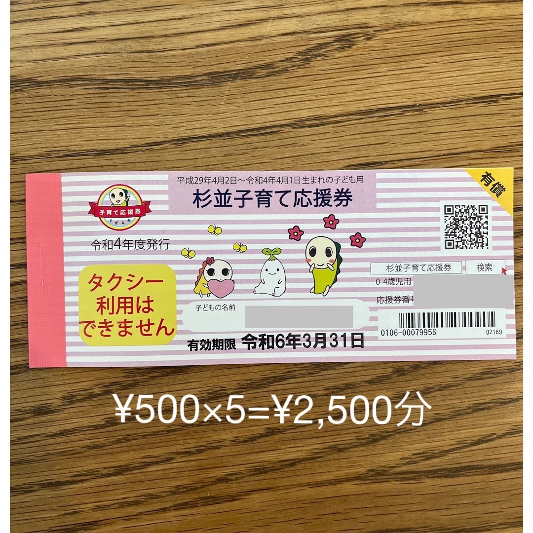 子育て応援券　杉並　500円×5枚=2,500円分 チケットのチケット その他(その他)の商品写真