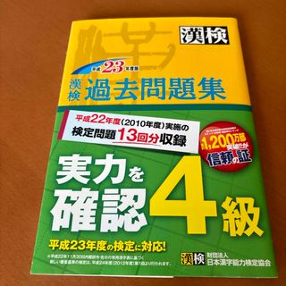 漢検過去問題集４級　平成23年(資格/検定)