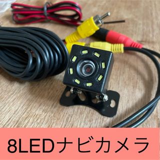 バックカメラ　車載カメラ　ナビ用カメラ　リヤカメラ　LED8箇所　防水(カーナビ/カーテレビ)